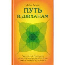 Путь к джханам. Практическое руководство по достижению. Шайла Катрин